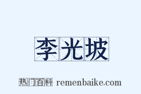 李光坡是什么意思的图片